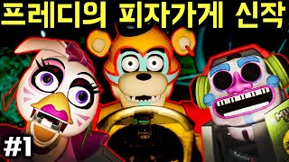 역대급 무서운 프레디의 피자가게 신작 [시큐리티 브릿지] #1 screenshot 4