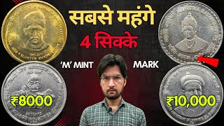 M mint Mark 5 Rupees Coins Value सबसे महंगे 5 रुपये के सिक्के | Most Valuable Coins | मास्टरजी