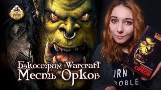 Мультшоу Бэкострим The Station WARCRAFT Месть орков