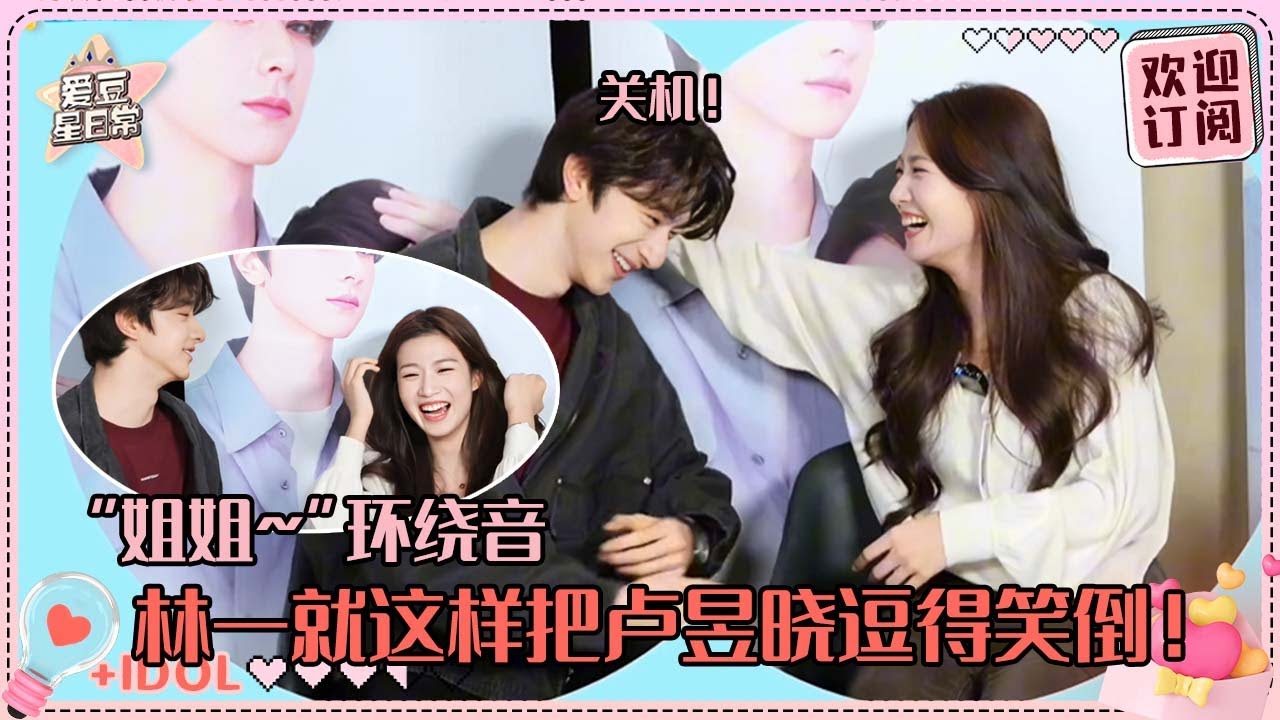 [MultiSub]林一抽象到卢昱晓想给他关机！被“紫啧”围绕的晓晓坐立难安~两个人玩起来脑回路一致！#卢昱晓 #林一 #折月亮 #cp #爱豆星日常