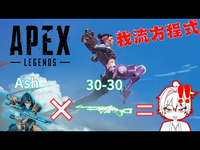 勝利の方程式】アッシュ × 30-30リピーター は時代遅れの方程式です