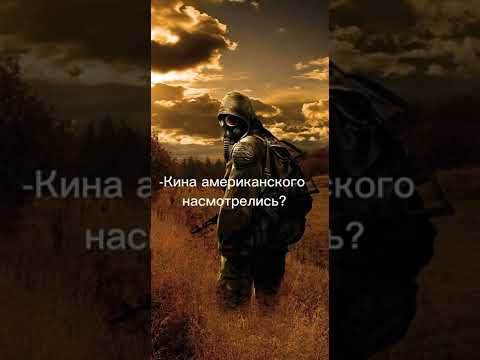Сталкер навсегда останется