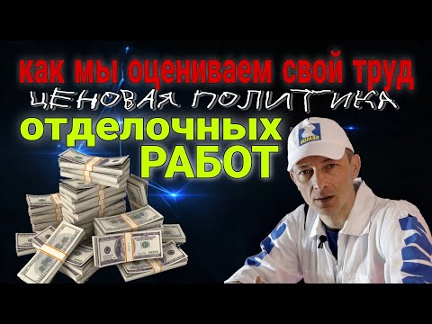 Ремонт и отделка. Цены на ремонт. Как мы оцениваем свой труд.