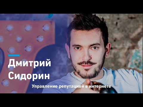 Дмитрий Сидорин: 50 ошибок, которые убьют твой стартап. Управление репутацией в интернете.