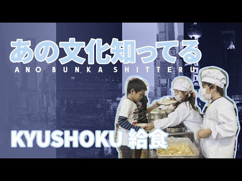 Kyushoku, Cara Unik Makan Siang Sekolah di Jepang | Ano Bunka Shitteru (1)