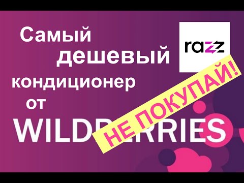 Самый дешевый кондиционер на Wildberries RAZZ ACC-07  Покупать не стоит! Подробный обзор.