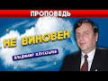 НЕ ВИНОВЕН | Владимир Плугатарев | Христианские проповеди АСД