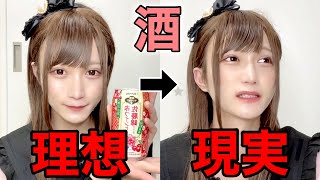 可愛い女の宅飲みの【理想と現実】