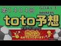 第1404回toto予想 キャリーオーバー約2500万円 GOAL3WINNERS前回の答え合わせ⚽