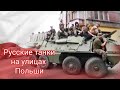 ЖИЗНЬ В ПОЛЬШЕ 2019 Русские танки на улицах Польши