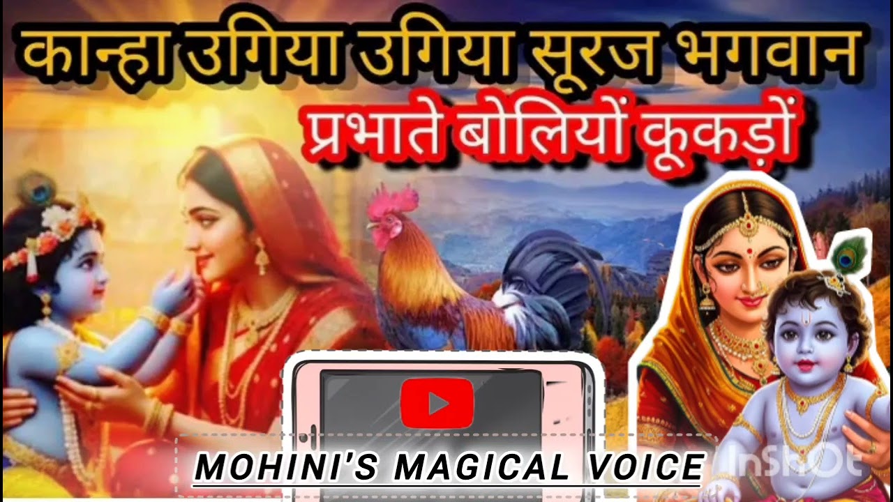 🌼कान्हा उगिया उगिया सूरज भगवान प्रभाते बोलो कूकडो 🌼। कृष्ण भजन।#krishnabhjan #bhaktisong #marwadi 