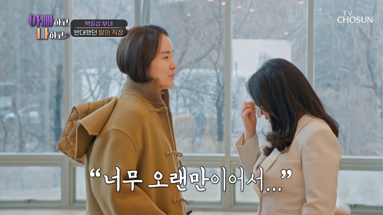 함께 일했었던 갤러리 대표님을 보고 울컥한 지은💧 TV CHOSUN 240306 방송 | [아빠하고 나하고] 14회 | TV조선 ...