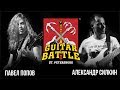 GUITAR BATTLE #4 Попов vs Силкин