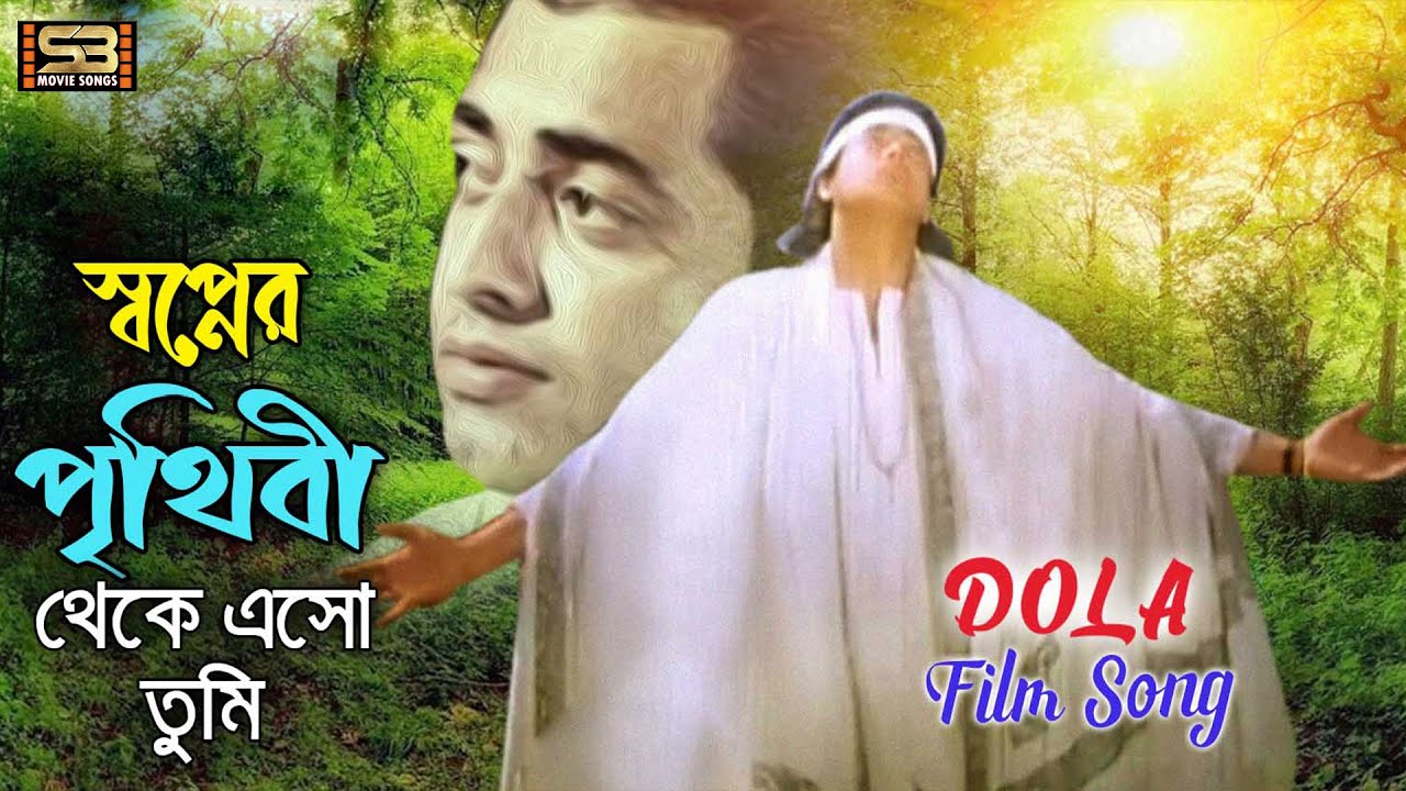 Shopner Prithibi Theke   Bangla Song  Moushumi  Omor Sani  Dola  SB Movie Songs