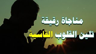 heart softening supplication مناجاة رقيقة تلين القلوب وتشفي الصدور رووعة مع د راتب النابلسي