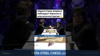 Нодирбек Абдусатторов побеждает Магнуса Карлсена в Вейк-ан-Зее #shorts
