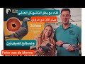 لقاء مع البطل الهولندي بيتر فان دي مروي ونصائح للمبتدئين Peter Van De Merwe لوفت النخبة لقاء مع البطل الهولندي بيتر فان دي مروي ونصائح للمبتدئين Peter Van De Merwe لوفت النخبة