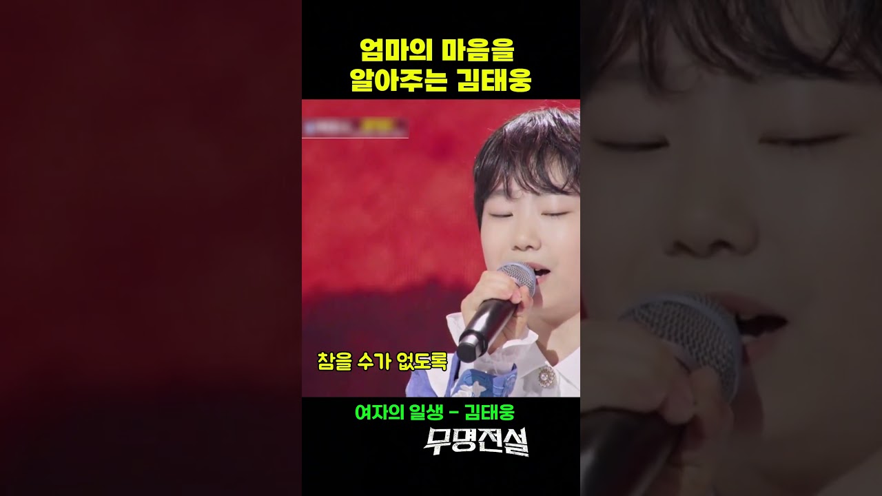 엄마의 마음을 알아주는 11살 김태웅 무명전설에서 노래로 전합니다 #무명전설 #무명전설