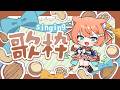 【#歌枠/KARAOKE】 45分でなにができる歌枠💓 #早乙女乙葉 #VTuber #初見さん大歓迎