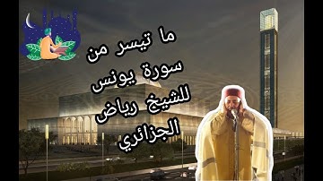 سورة يونس كاملة للشيخ رياض الجزائري (بدون اعلانات)😍