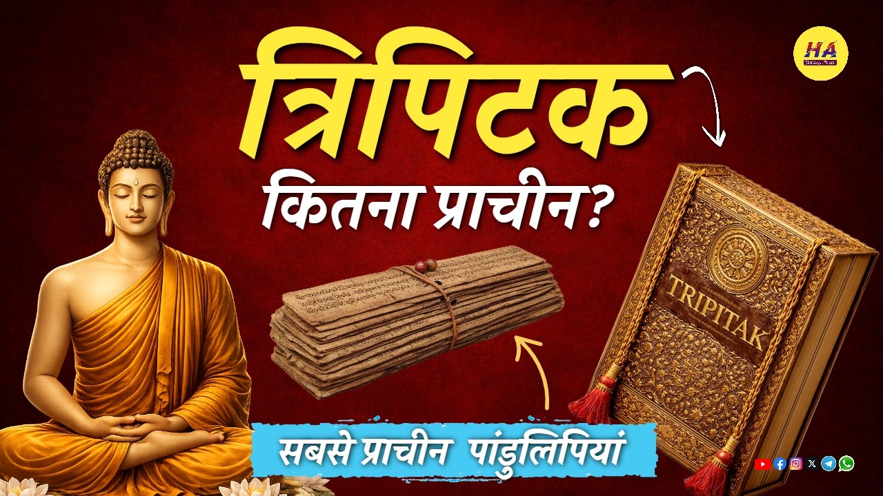 त्रिपिटक कितना प्राचीन | त्रिपिटक की सबसे प्राचीन पांडुलिपियां | Oldest Manuscripts 🙏
