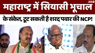 4 Ka Vaar : Maharashtra में स‍ियासी भूचाल के संकेत, टूट सकती है Sharad Pawar की NCP!