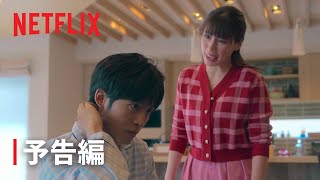 『離婚しようよ』本予告- Netflix