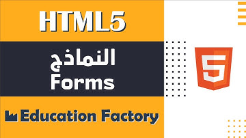 13. النماذج Forms في لغة HTML - دورة تصميم وبرمجة مواقع الويب الشاملة