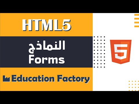 فيديو: ما هي سمات النموذج في HTML؟