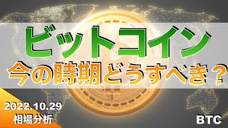 BTC】ビットコイン今の時期どうすべき？（2022年10月29日 相場分析）