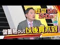 儲蓄險快絕跡 專家:金管會終於做了人做的事! 《新聞TalkShow》20190623-1