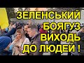 Народ вимагає: Зеленський, віддай все, що сховав в офшори. Зеленський втік від людей в бункер.