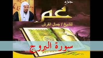 8سورة البروج تلاوة الشيخ جمال القرش