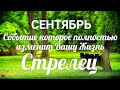 ♐СТРЕЛЕЦ. СЕНТЯБРЬ. Таро-Гороскоп Стрелец/Taro_Horoscope Sagittarius.