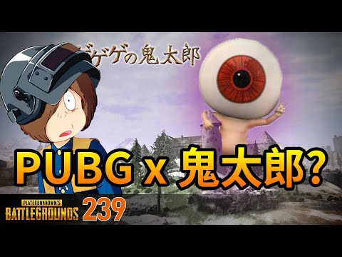 絕地求生精華#239｜PUBG x 鬼太郎？鬼門還沒關啊！