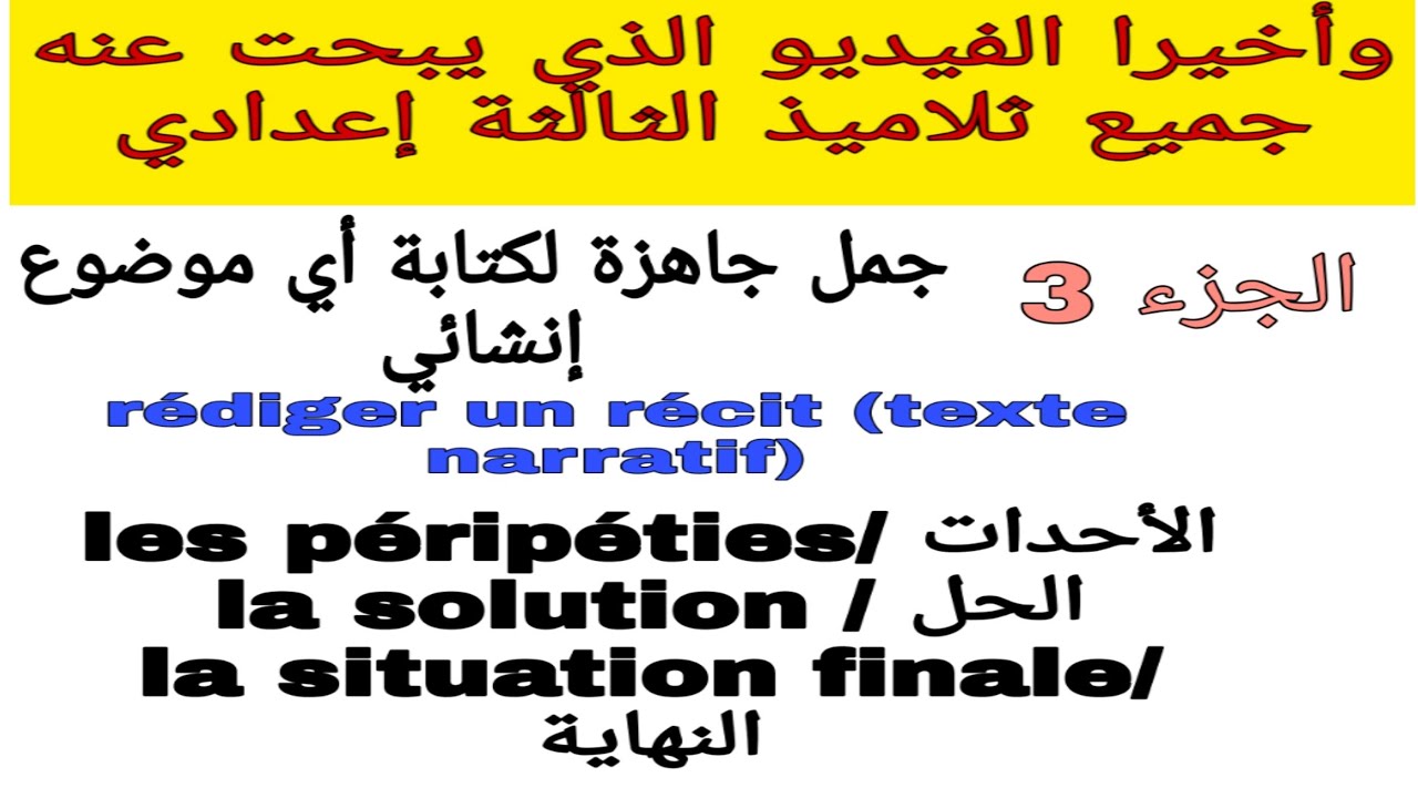 #3ème année#collège#comment rédiger un texte#narratif#récitجمل جاهزة لكتابة production écrite