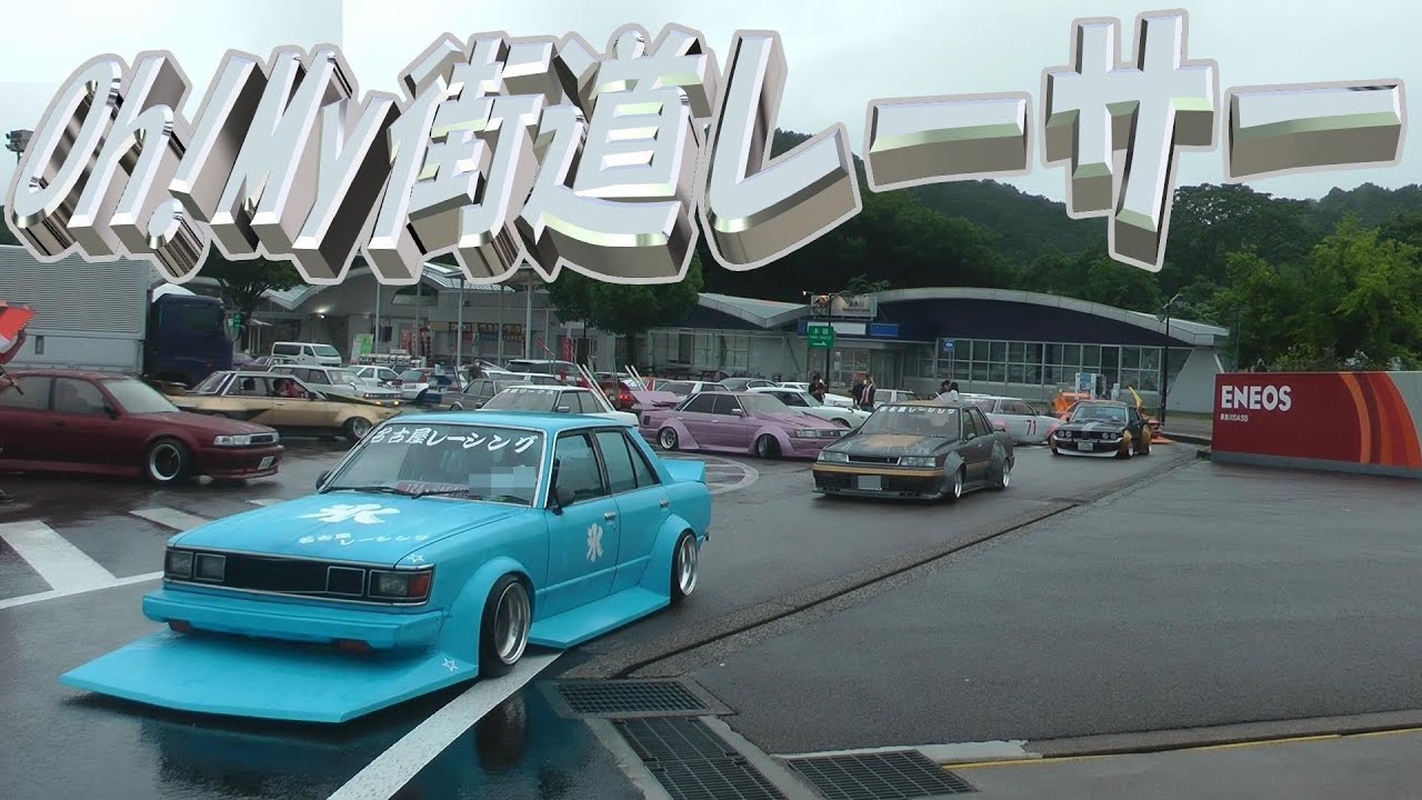 お祭りだぜ‼️街道レーサー 大暴れ🚗💨💥💥💥 【中部旧車ミーティング