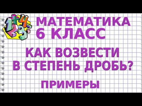 КАК ВОЗВЕСТИ В СТЕПЕНЬ ДРОБЬ? Примеры | МАТЕМАТИКА 6 класс