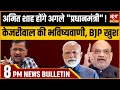 Satya Hindi news Bulletin | 11 मई, शाम 8 बजे तक की खबरें | Arvind Kejriwal । Amit shah।