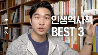 조승연 작가가 꼽는 역사책 Best3 📚 | 책추천, 역사도서