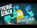 РЕАКЦИЯ НА ДОКТОРА ГНУСА | Грязные деньги. $1 000 000 000 | РЕАКЦИЯ НА АНИМАЦИЮ