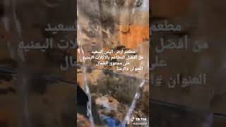 مطعم ارض اليمن السعيدن أفضل المطاعم بالاكلات اليمنيه على مستوى الشمال العنوان #الرمثا مقابل رويال