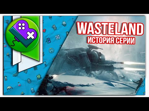 Видео: История серии игр Wasteland с 1988 по 2020