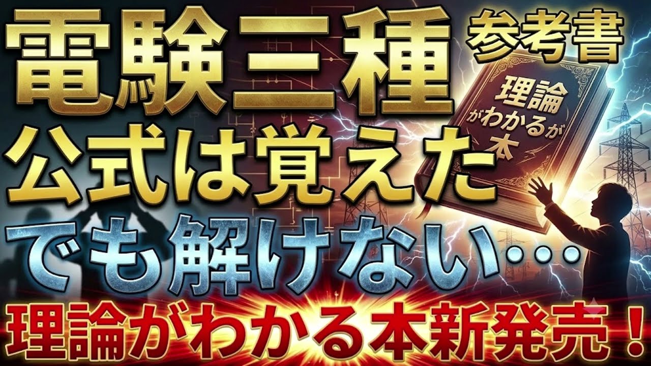 【電験三種】理論が苦手な人の救世主?話題の参考書を徹底レビュー【電気主任技術者必見】(電験三種理論の指南書)