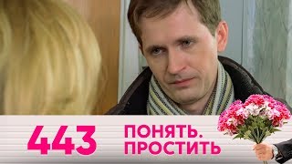 Понять. Простить | Выпуск 443