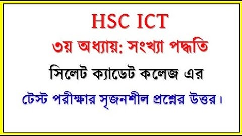 HSC ICT Chapter 3 || সিলেট ক্যাডেট কলেজ এর টেস্ট প্রশ্নের উত্তর || #numbersystem #hscict #ictboard