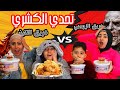 تحدي الكشري والفراخ فريق التنين ضد فريق الزومبي والعقاب هارون الرشيد Lomyloma تحدي الكشري والفراخ فريق التنين ضد فريق الزومبي والعقاب هارون الرشيد Lomyloma