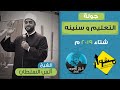 جولة التعليم وسنينه - الشيخ أنس السلطان - شتاء 2019
