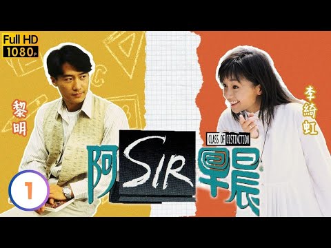 TVB時裝喜劇線上看 | 阿Sir早晨 01/20 | 黎明(大保)被同事出賣 |黎明 |李綺虹 |黃霑 |粵語中字 |1994 |Class of Distinction