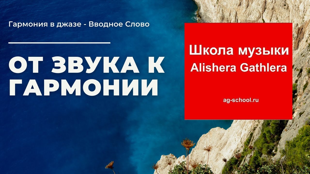 Гармония в джазе - Вводное Слово